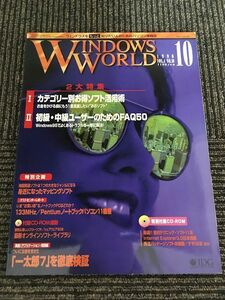 WINDOWS WORLD (ウィンドウズワールド) 1996年10月 / カテゴリー別お得ソフト活用術