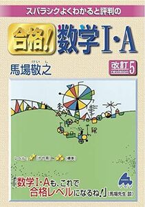 [A11779065]合格! 数学I・A 改訂5 [単行本] 馬場 敬之