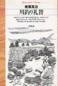 川釣り礼賛 (平凡社ライブラリー)榛葉 英治