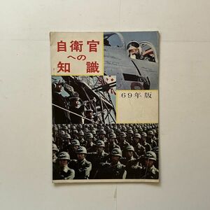 自衛官への知識 1969年版　試験内容など 婦人自衛官ほか写真多数 自衛隊　パンフレット カタログ 資料 11いy