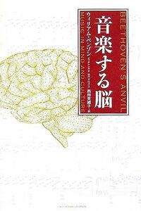 音楽する脳／ウィリアムベンゾン(著者),西田美緒子(訳者)