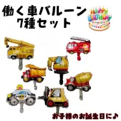 働く車バルーン　7種セット　誕生日　バースデー　風船　飾り