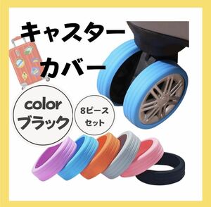 ◆キャスターカバー◆　8個セット　スーツケース1台分　カラー多数　シリコン素材