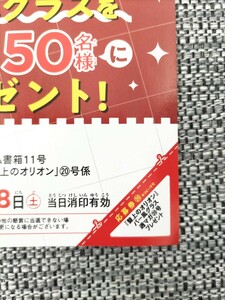 週刊少年マガジン 2024年20号 盤上のオリオン バー風グラス 応募券 １枚