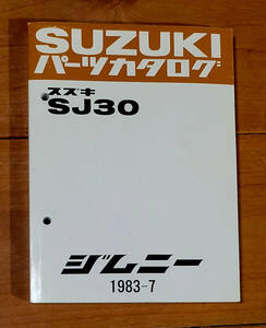 スズキ　ジムニー　　SJ10、パーツカタログ　1983-7　