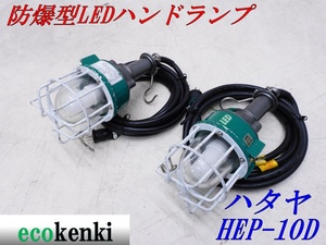 ★売切り！2個セット！★ハタヤ 防爆型LEDハンドランプ HEP-10D 10W★夜間作業★中古★