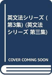 【中古】 英文法シリーズ (第3集) (英文法シリーズ 第三集)