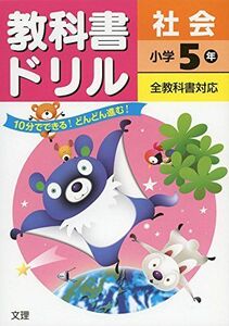 [A11111483]小学教科書ドリル 全教科書対応版 社会 5年 [単行本]