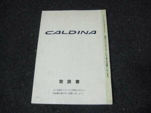 トヨタ ET196V カルディナバン 取扱書 取説 1997年8月