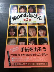 隣りのお姉さん　第2弾 キャンパスギャル篇　二見書房/星野まり子　他