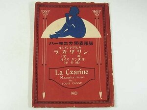 【ハーモニカ独奏楽譜】 ルシアンマヅルカ ラ・カザリン 皇后 第一編 ルイス・ガンヌ 親絃楽譜出版社 大正十三年 1924 La Czarine 2ページ