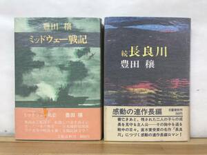 T14●【豊田穣サイン本/2冊】ミッドウェー海戦/続 長良川 初版 帯付 署名本■戦争 第二次世界大戦 長良川:直木賞 海なる墓標 空の剣 230905