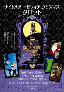 タロットカード オラクルカード 占い カード占い ナイトメアー・ビフォア・クリスマス nightmare before christmas