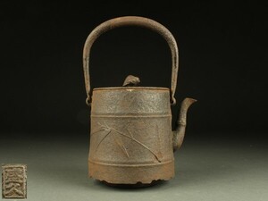 【宇】DD358 南部鉄瓶 鈴木盛久造 竹地文 鉄瓶 煎茶道具