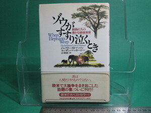 状態良/ゾウがすすり泣くとき 動物たちの豊かな感情世界 ジェフリー・M・マッソン 河出書房新社 初版/aa9601