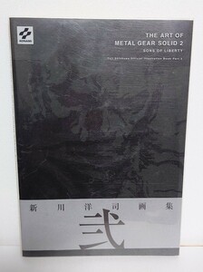 THE ART OF METAL GEAR SOLID 2 SONS OF LIBERTY―新川洋司 画集 弐 メタルギアソリッド 小島秀夫 ソリッド スネーク 雷電