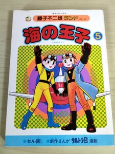 海の王子 第5巻 藤子不二雄ランド VOL.17 1984 初版第1刷 セル画付き 中央公論社/ウルトラB/漫画/マンガ/コミックス/昭和レトロ/B3224302