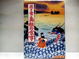 送料無料◆◆聞き書　島根の食事◆◆島根県 出雲地方 奥出雲町 石見 津和野 隠岐島☆食文化 津田かぶ漬 おまんずし うさぎ汁 他☆絶版 即決