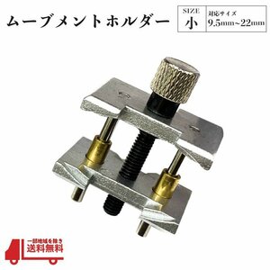 ムーブメント ホルダー 小 9.5mm 22mm 腕時計 修理 工具 分解 組立 機械代 アクセサリー メンテナンス 時計 固定 単品 定形外