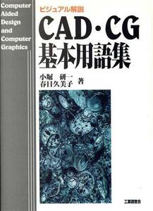 ＣＡＤ・ＣＧ基本用語集 ビジュアル解説／小堀研一(著者),春日久美子(著者)