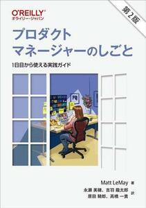 プロダクトマネージャーのしごと　第２版 １日目から使える実践ガイド／Ｍａｔｔ　ＬｅＭａｙ(著者),永瀬美穂(訳者),吉羽龍太郎(訳者),原田