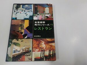 K5250◆食堂建築 秀作シリーズ1 レストラン 柴田書店 破れ・シミ・汚れ有 ☆