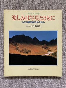 【古本処分市】山と渓谷社 MY BOOKS 楽しみは写真とともに わが日曜写真２５年歩み／會川義造