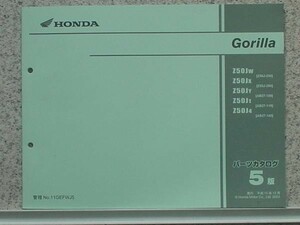 ホンダ　Gorilla Z50J/W,X,Y,1,4 パーツリスト　5版