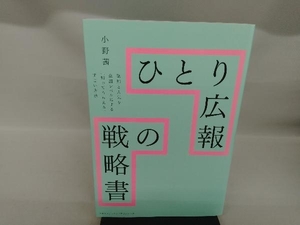 ひとり広報の戦略書 小野茜