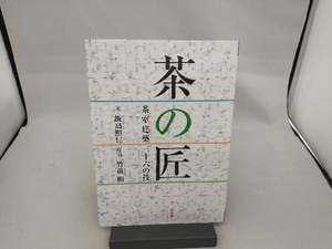 茶の匠 飯島照仁