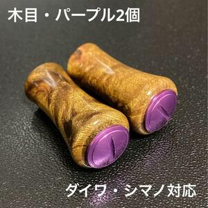 【新品未使用】ウッドノブ 木目/パープル 2個 ダイワ・シマノ対応