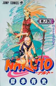 NARUTO ナルト 巻ノ六 サクラの決意 岸本斉史 2003年7月2日第17刷 集英社 183ページ ジャンプコミックス