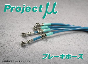 Projectμ ブレーキホース スチールエンド クリア ローレル HC33 リア ディスクブレーキ車 送料無料