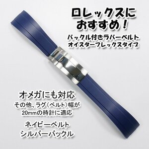 ロレックスにおすすめ！ バックル付きラバーベルト ネイビー/シルバー 幅20mm オメガにも対応