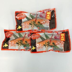 【北海道産】レンジでチン！鮭焼き切身（明太味）８０ｇ２切入×３パックセット