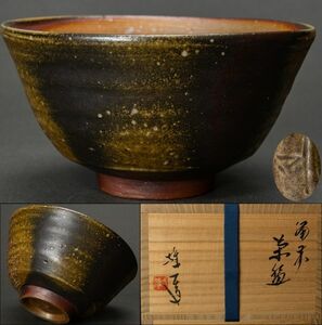 未使用品 備前焼 県無形文化財 山本雄一 備前窯変茶碗 四方桟桐共箱 共布 栞 美品 父：山本陶秀 保証品