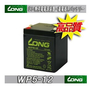 WP5-12 ユアサNP5-12互換 無停電電源装置・蓄電器用バッテリー