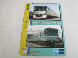 使用済SFパスネット　METRO LINE UP 3000　有楽町線07系　南北線9000系　東京メトロ