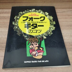 ニガテなトコだけやればいい　フォークギターのコツ　1996年初版発行