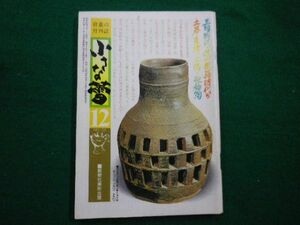 ■小さな蕾　昭和53年12月号　No.125　三国時代・統一新羅時代の土器・瓦・土偶・施釉陶　創樹社美術出版■F3IM2021041317■