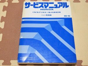 ★★★インスパイア/セイバー　UA4/UA5　サービスマニュアル　シャシ整備編　98.10★★★