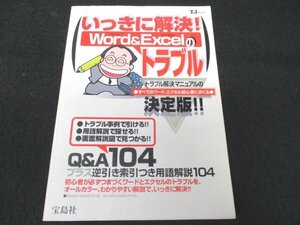 本 No2 02169 いっきに解決! Word&Excelのトラブル 1998年8月2日 宝島社 井上裕務