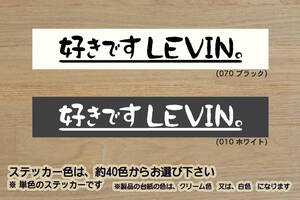 好きです LEVIN 。 ステッカー COROLLA_LEVIN_カローラ_レビン_ハチロク_86_AE86_4AG_2TG_頭文字D_TRD_改_チューニング_カスタム_ZEAL豊田