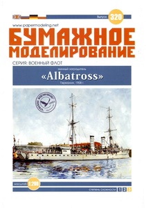 ORIEL 1:200 ドイツ帝国海軍　SMS　ALBATROS　1908年 セット品(Card Model) 