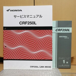 ホンダ CRF250L JBK-MD38 サービスマニュアル パーツカタログ付き 整備書 修理書 メンテナンス レストア ラリー