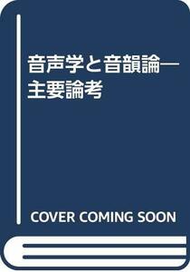 【中古】 音声学と音韻論ー主要論考ー