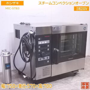 中古厨房 ホシザキ スチームコンベクションオーブン MIC-5TB3 750×570×700 /22D2502Z