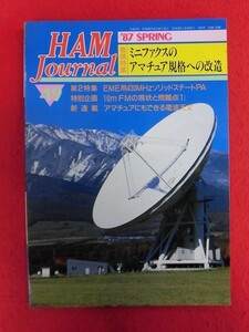 T279 季刊HAM Journal No.49 1987年 SPRING CQ出版