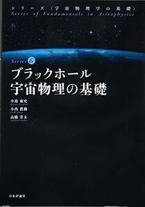 【中古】 ブラックホール宇宙物理の基礎 (宇宙物理学の基礎 第6巻)