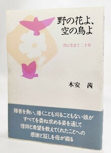 野の花よ、空の鳥よ―共に生きて二十年 /木安茜（著)/日本基督教団出版局